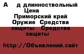 А 101д длинноствольный › Цена ­ 9 000 - Приморский край Оружие. Средства защиты » Средства защиты   
